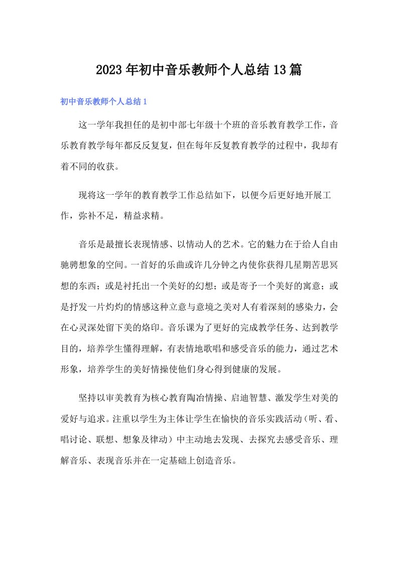 2023年初中音乐教师个人总结13篇