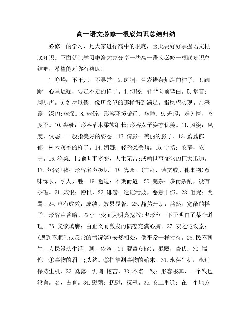 高一语文必修一基础知识总结归纳