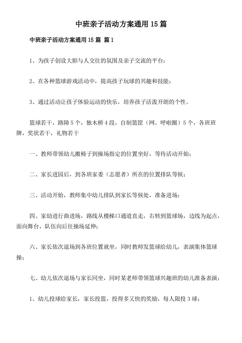 中班亲子活动方案通用15篇