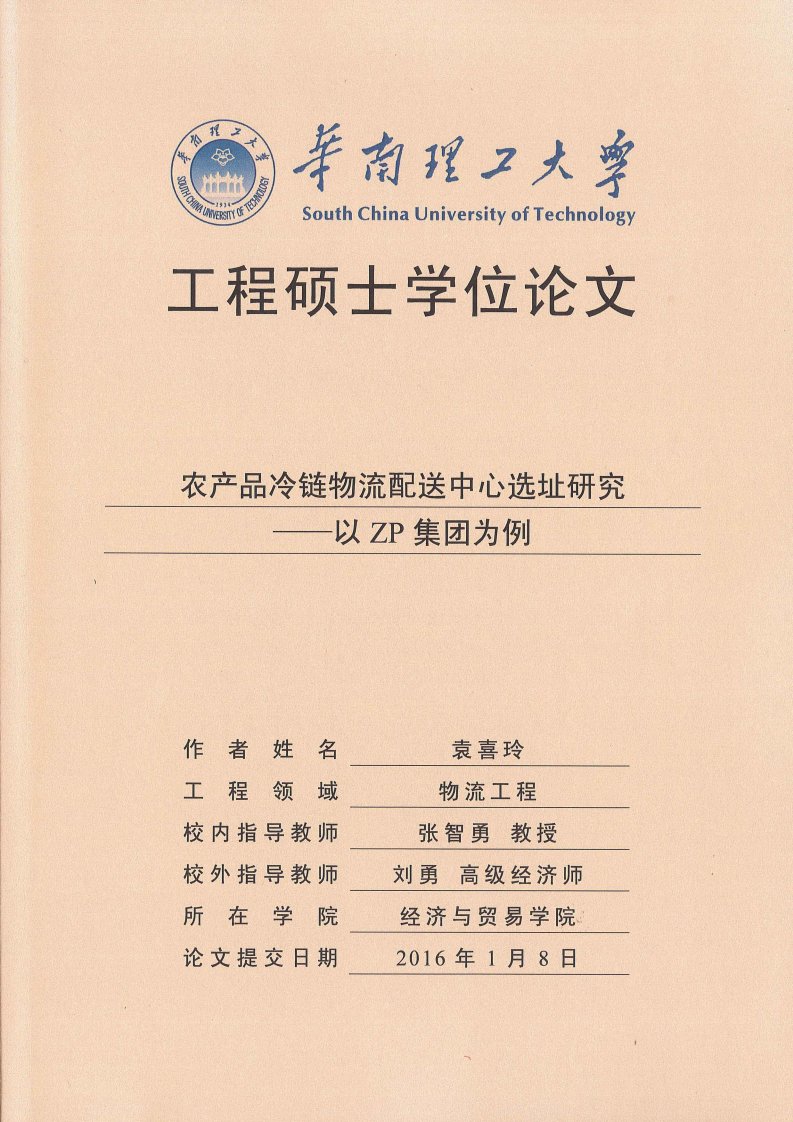 农产品冷链物流配送中心选址研究