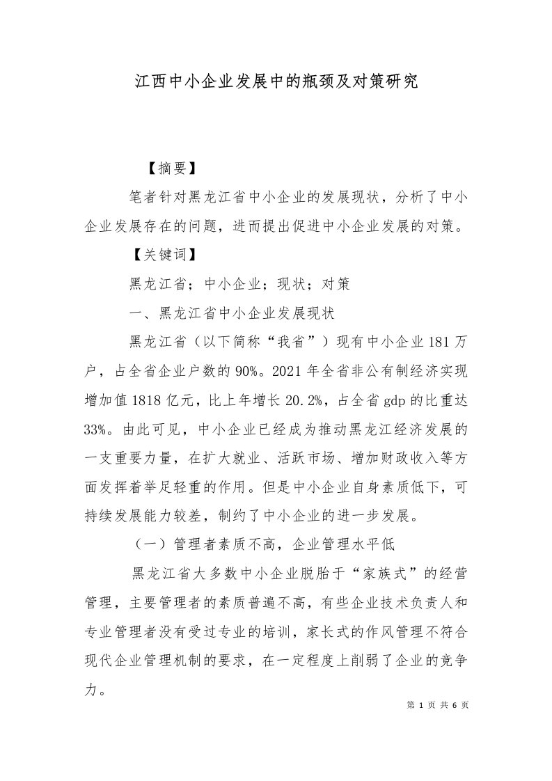 江西中小企业发展中的瓶颈及对策研究十