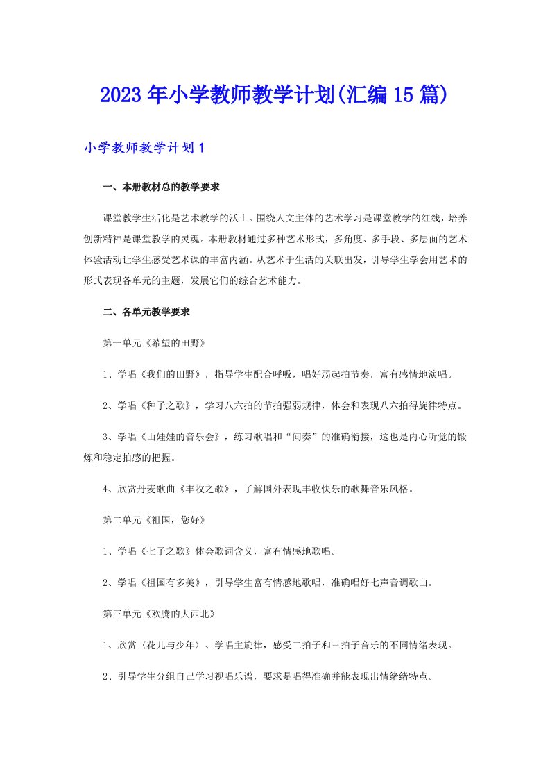 2023年小学教师教学计划(汇编15篇)