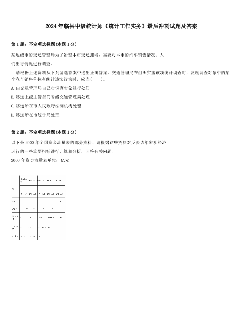 2024年临县中级统计师《统计工作实务》最后冲刺试题及答案