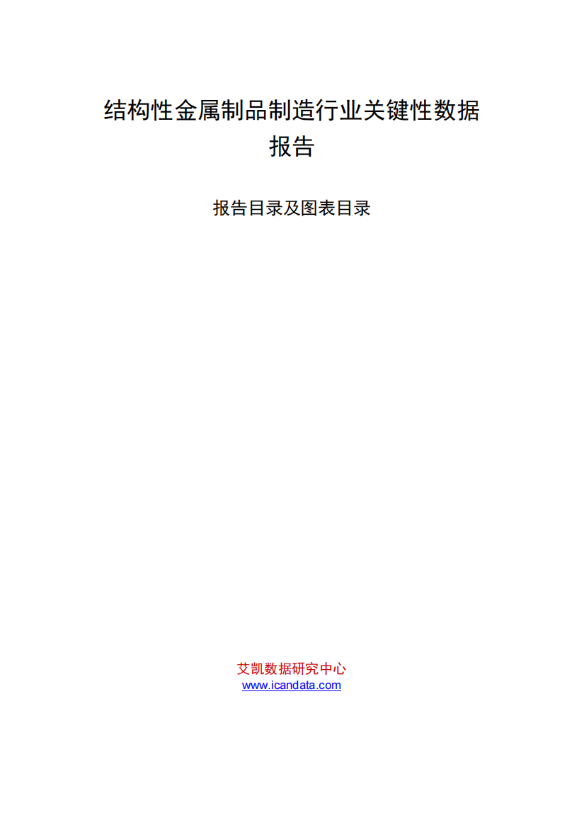 结构性金属制品制造行业关键性数据报告