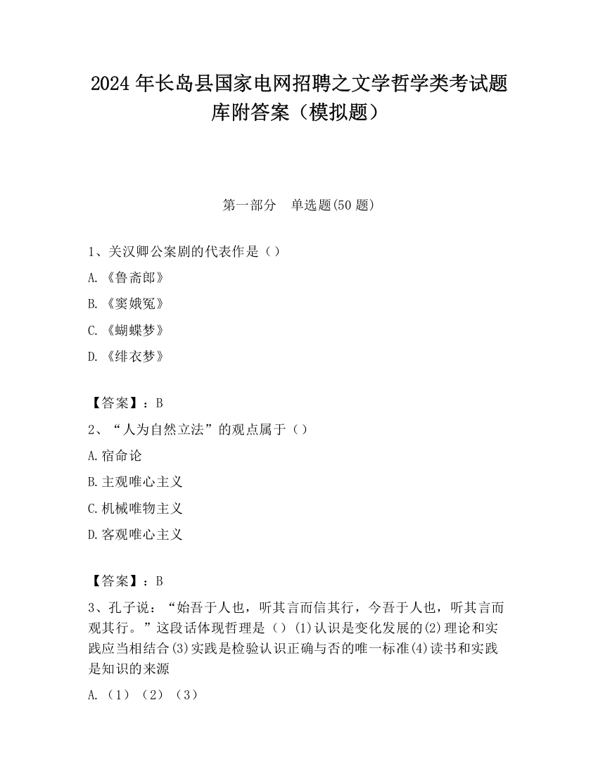 2024年长岛县国家电网招聘之文学哲学类考试题库附答案（模拟题）