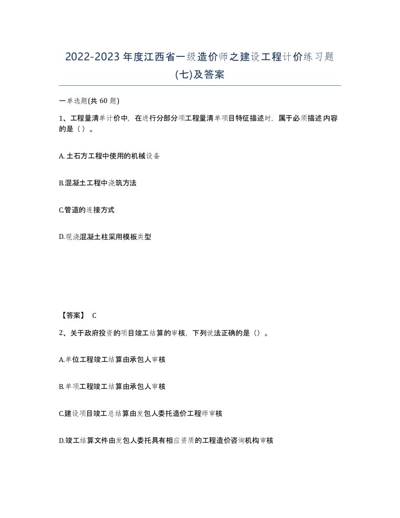 2022-2023年度江西省一级造价师之建设工程计价练习题七及答案