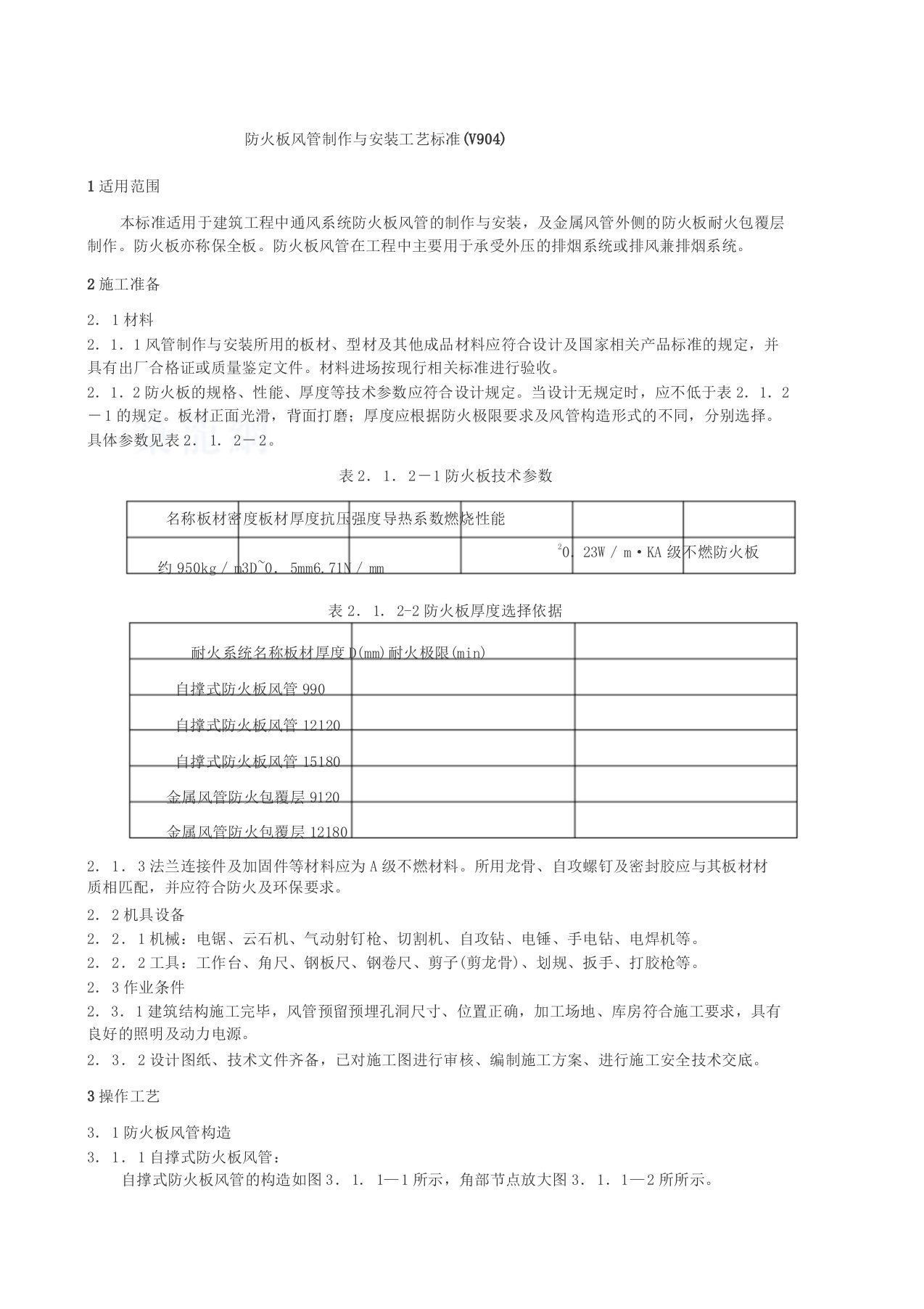 防火板风管制作与安装施工工艺标准