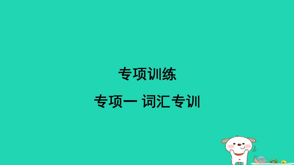 山西省2024九年级英语全册专项一词汇专训课件新版人教新目标版