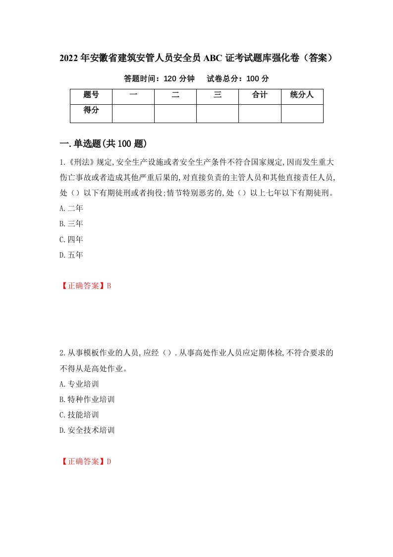 2022年安徽省建筑安管人员安全员ABC证考试题库强化卷答案第67卷