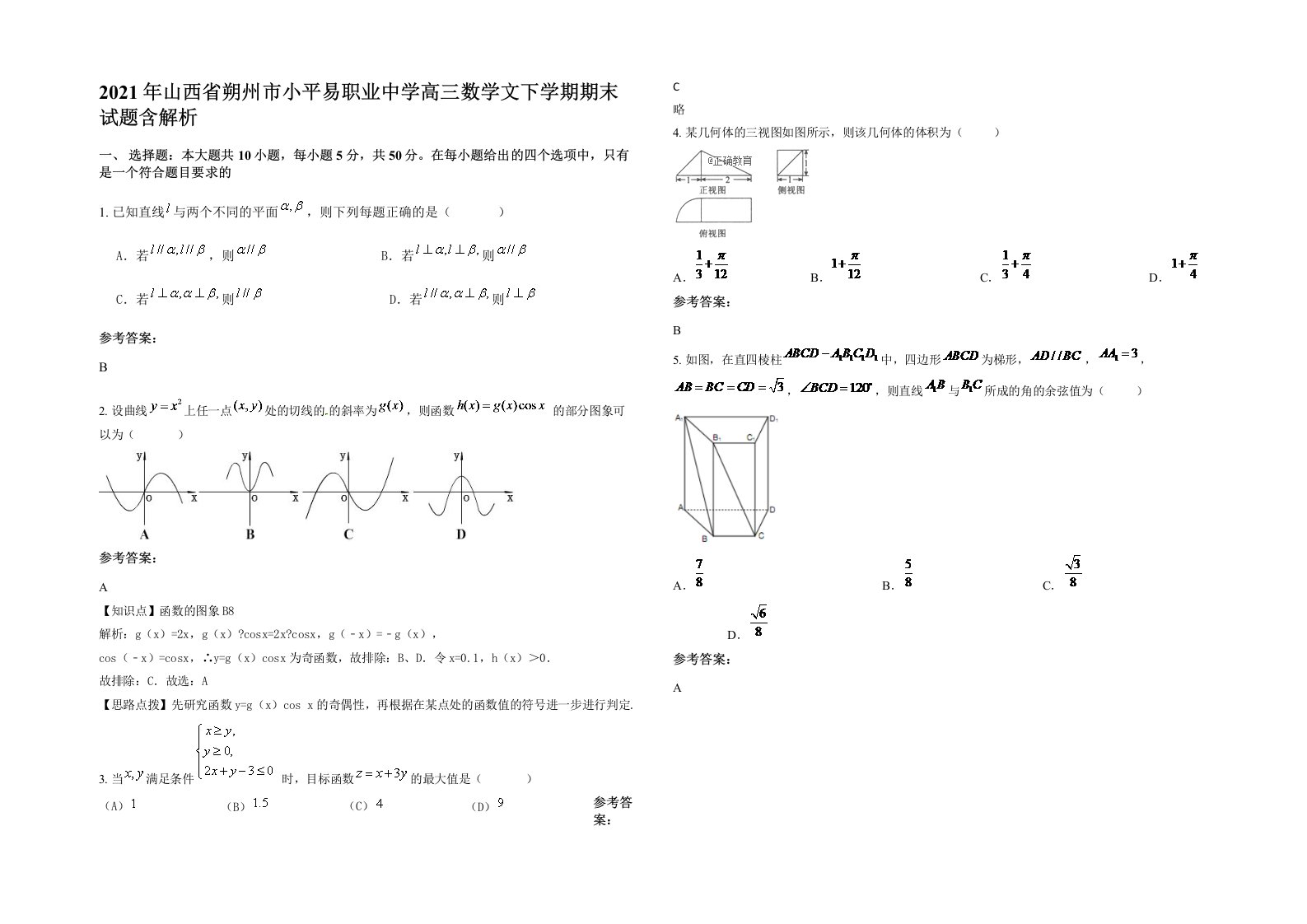 2021年山西省朔州市小平易职业中学高三数学文下学期期末试题含解析