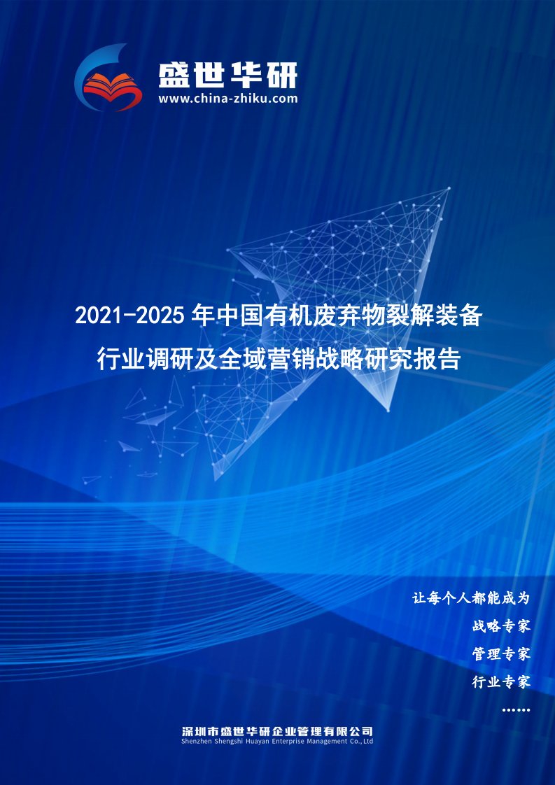 2021-2025年中国有机废弃物裂解装备行业调研及全域营销战略研究报告