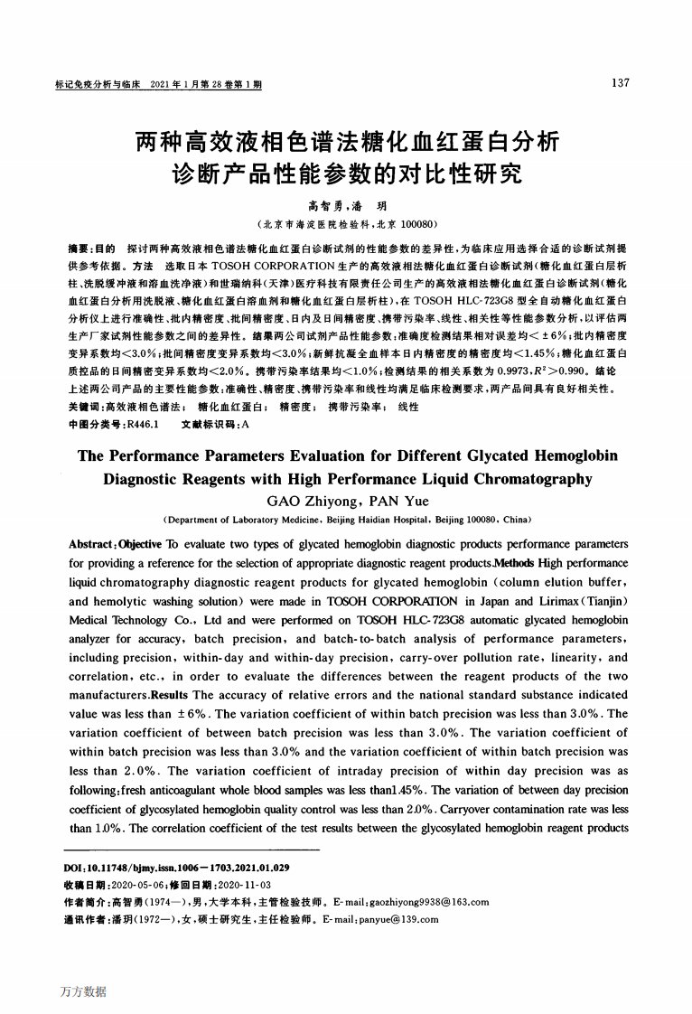 两种高效液相色谱法糖化血红蛋白分析诊断产品性能参数的对比性研究