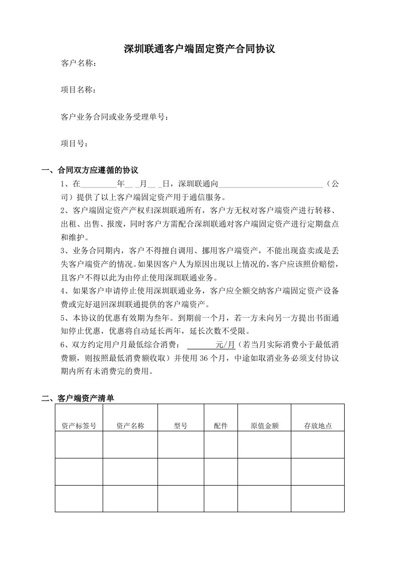 深圳联通客户端固定资产合同协议