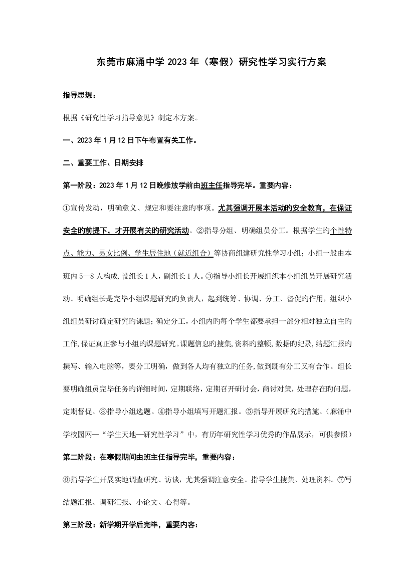 东莞麻涌中学寒假研究性学习实施方案