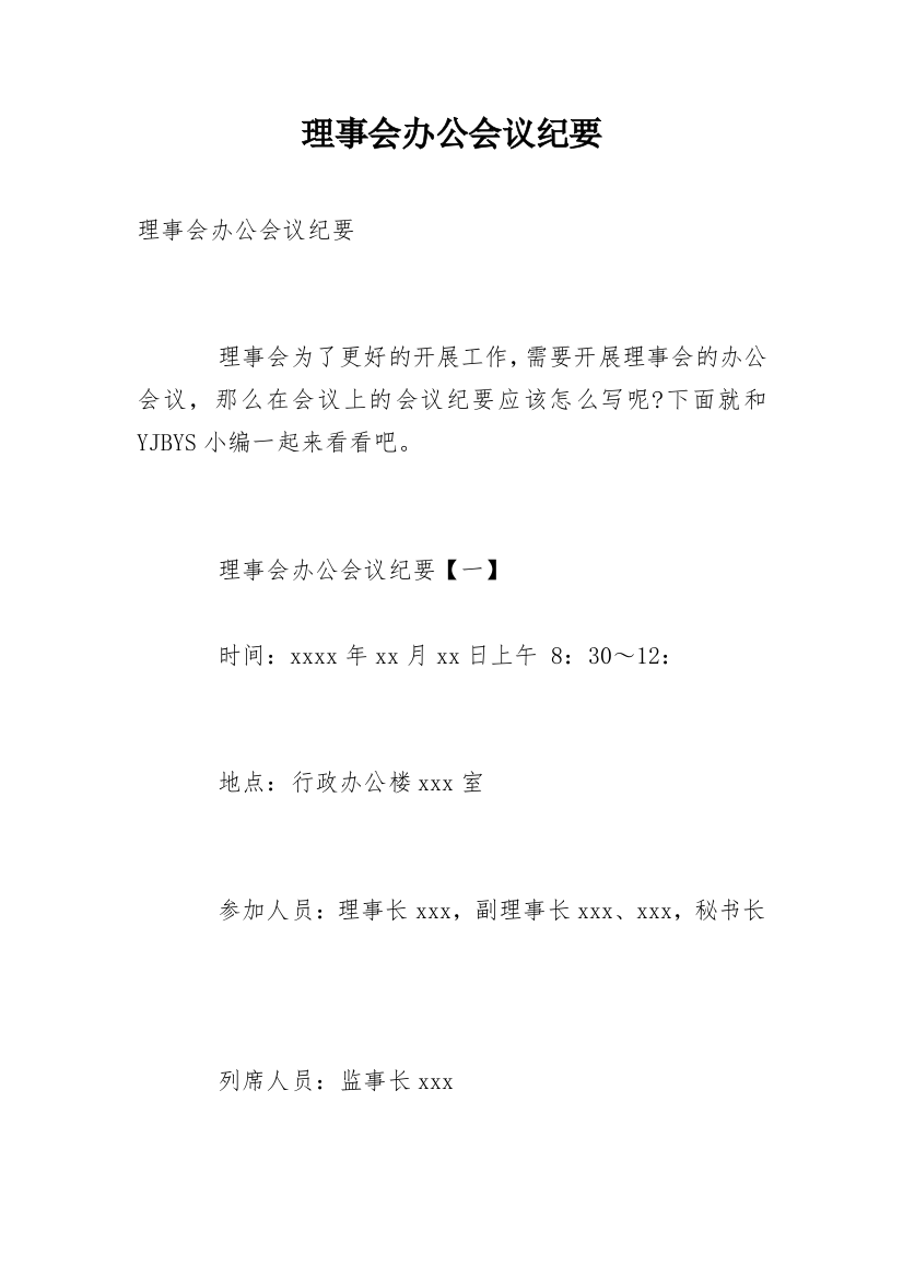 理事会办公会议纪要