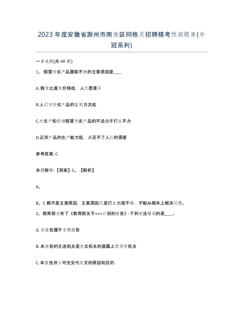 2023年度安徽省滁州市南谯区网格员招聘模考预测题库夺冠系列