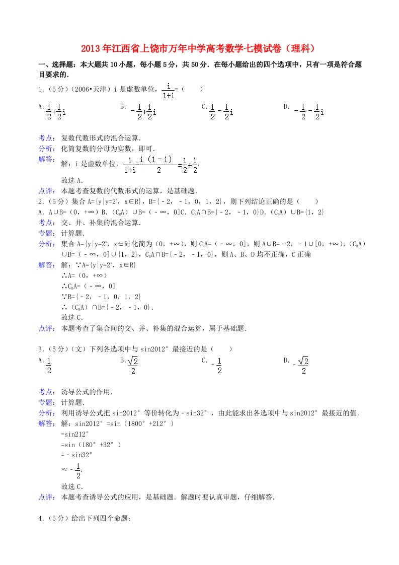 江西省万年中学2013届高三数学第七次模拟考试试题