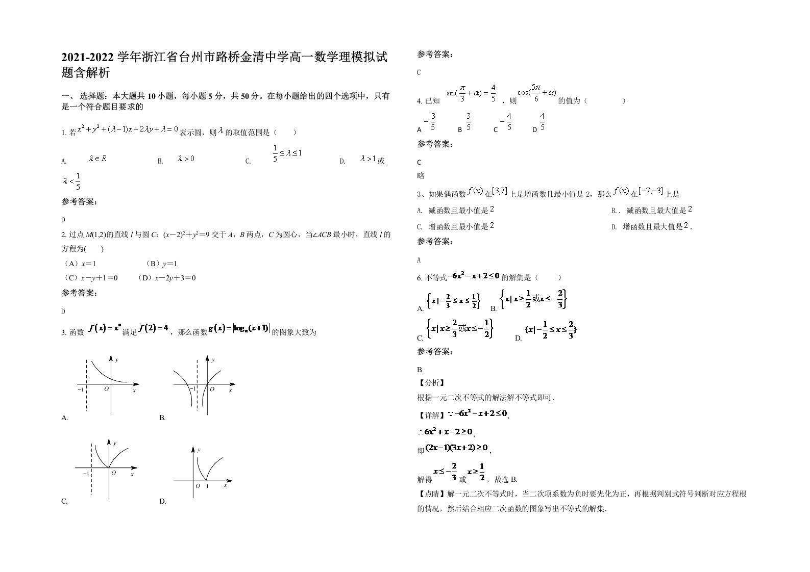 2021-2022学年浙江省台州市路桥金清中学高一数学理模拟试题含解析