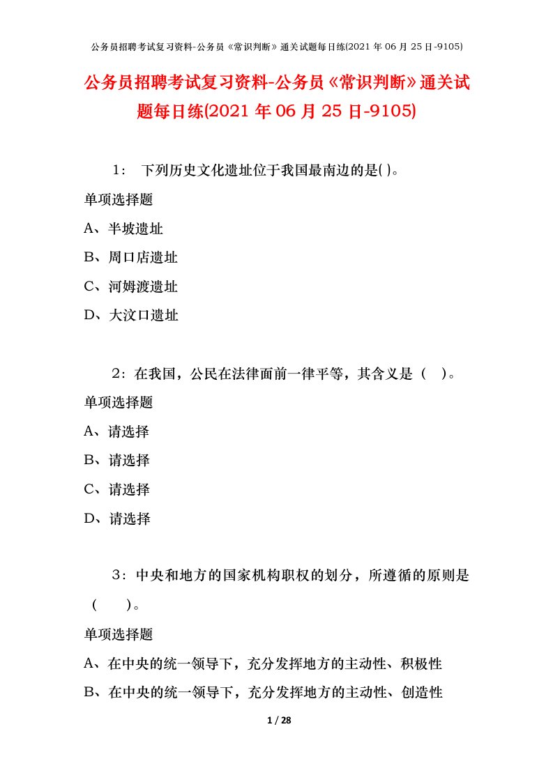 公务员招聘考试复习资料-公务员常识判断通关试题每日练2021年06月25日-9105