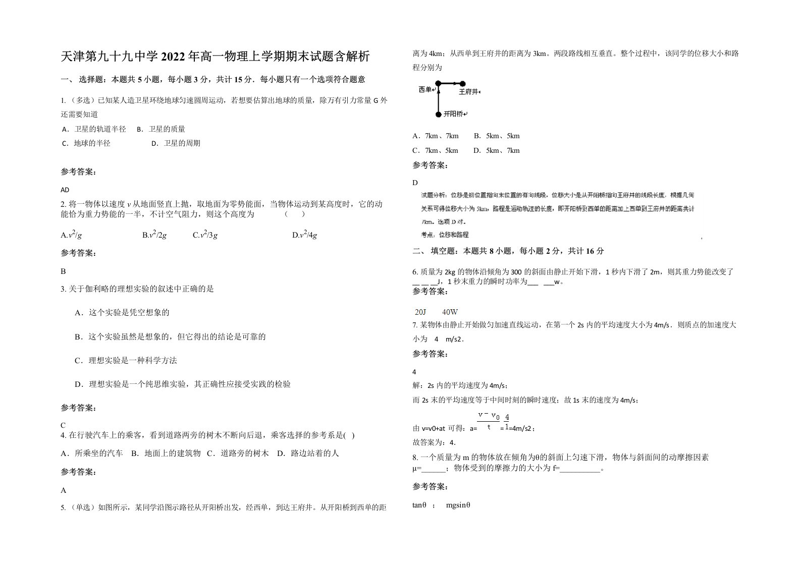 天津第九十九中学2022年高一物理上学期期末试题含解析