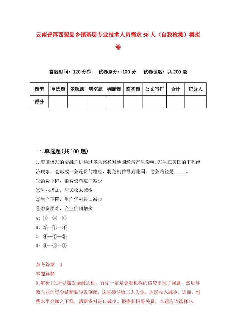 云南普洱西盟县乡镇基层专业技术人员需求58人自我检测模拟卷第4次