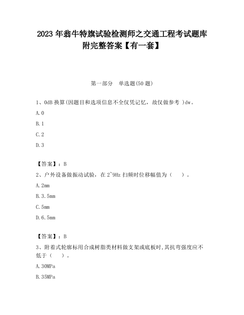 2023年翁牛特旗试验检测师之交通工程考试题库附完整答案【有一套】