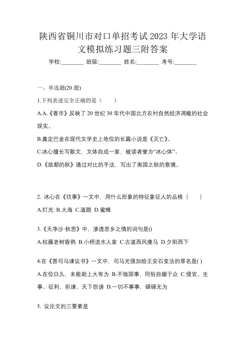 陕西省铜川市对口单招考试2023年大学语文模拟练习题三附答案