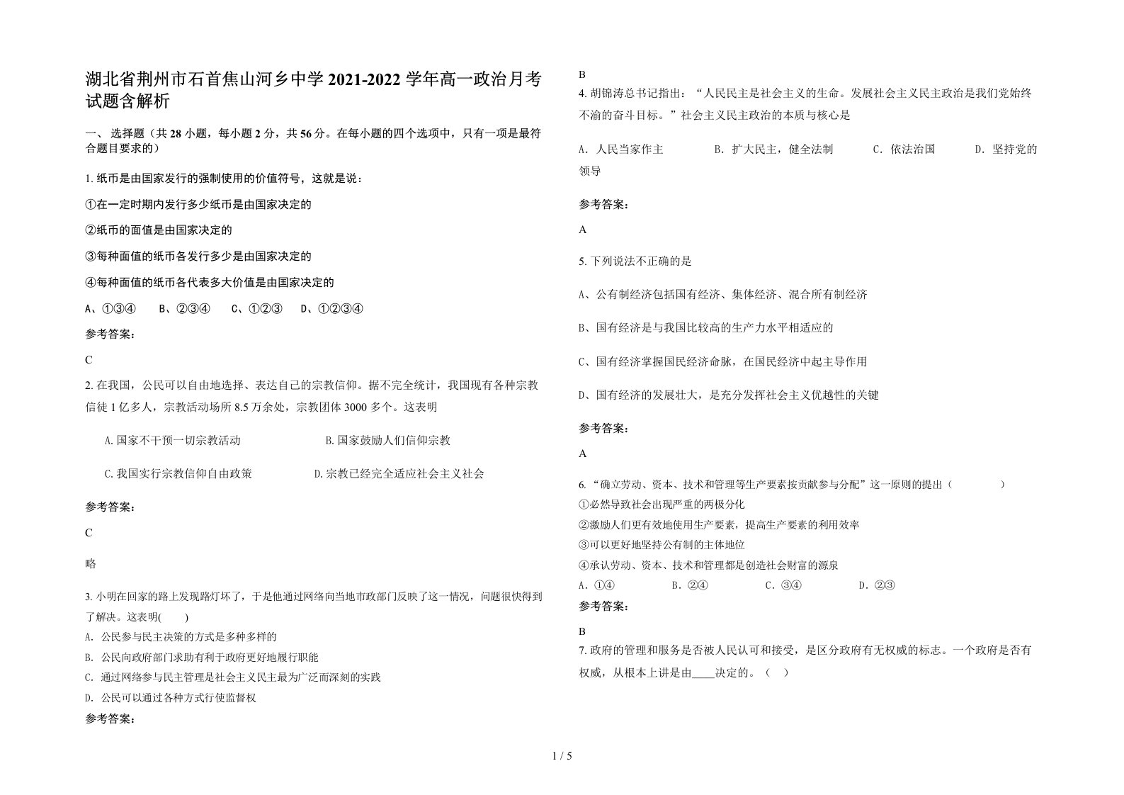 湖北省荆州市石首焦山河乡中学2021-2022学年高一政治月考试题含解析