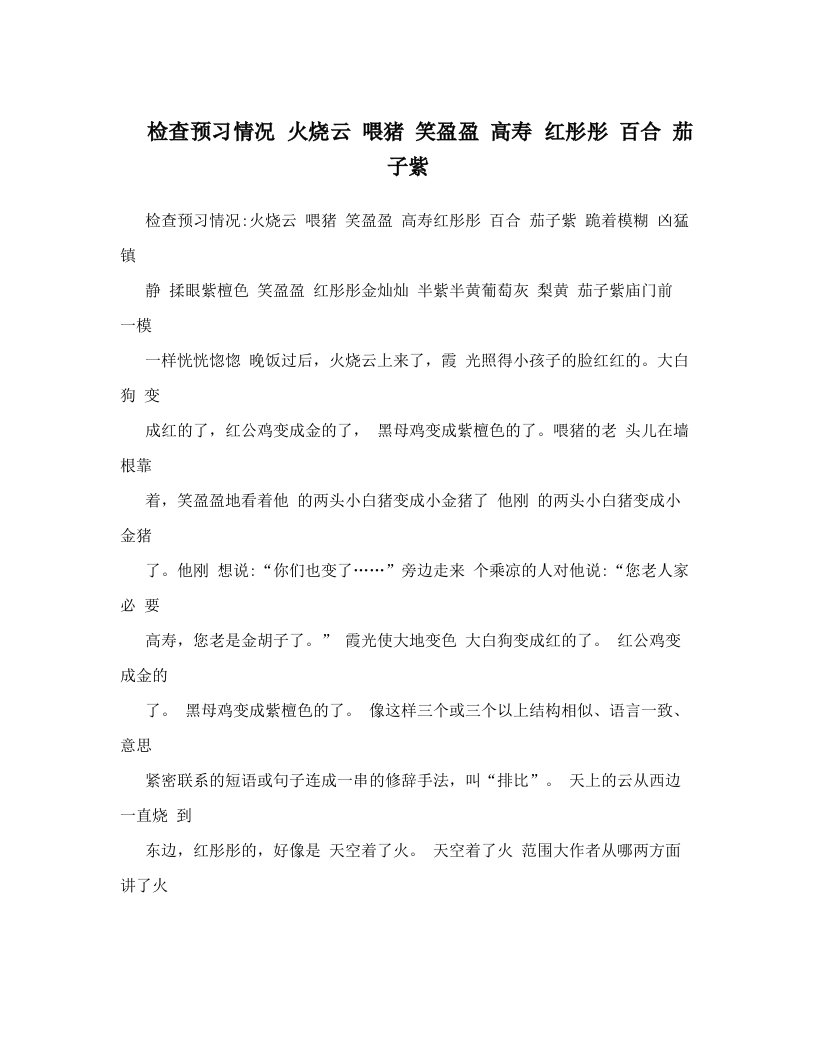 检查预习情况+火烧云+喂猪+笑盈盈+高寿+红彤彤+百合+茄子紫