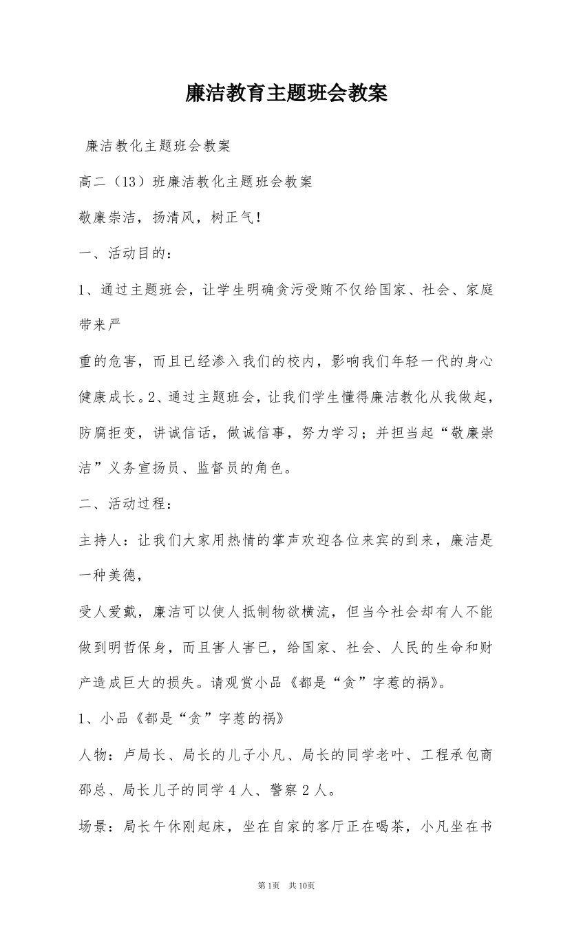 廉洁教育主题班会教案