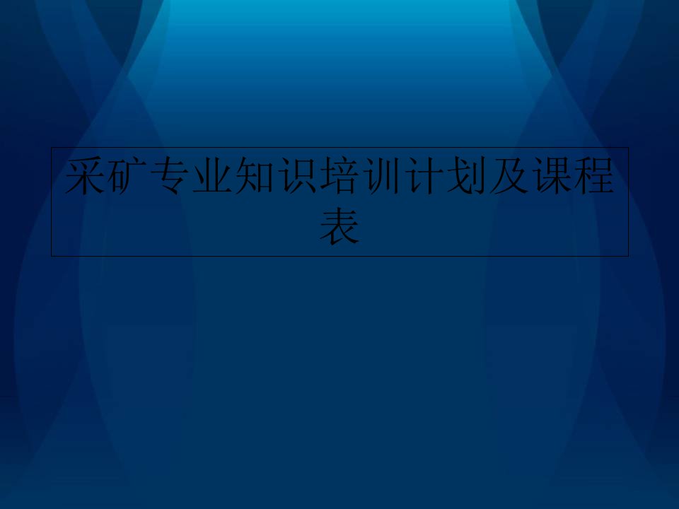 采矿专业知识培训计划及课程表