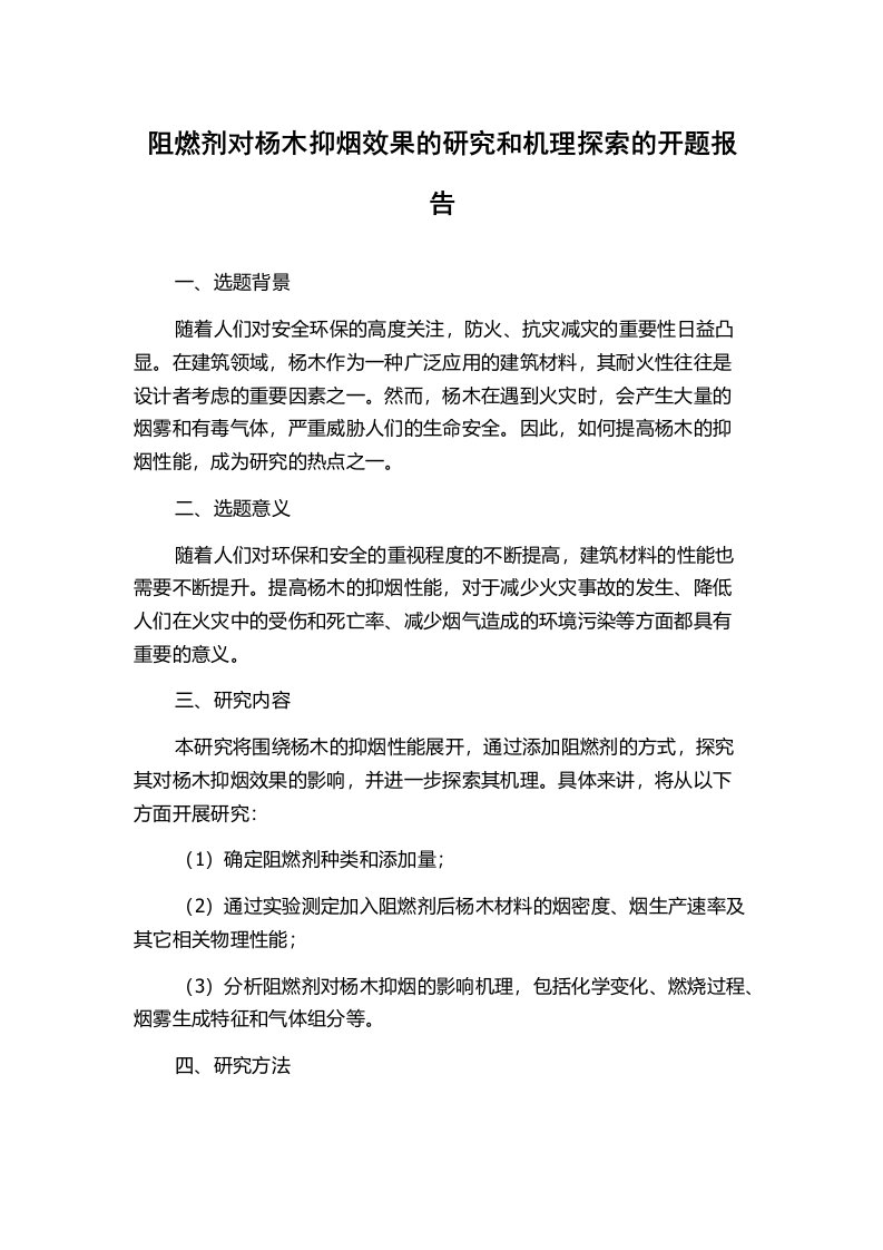 阻燃剂对杨木抑烟效果的研究和机理探索的开题报告