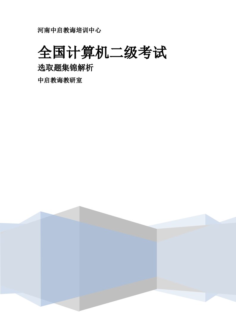 2022年计算机二级考试选择题题库