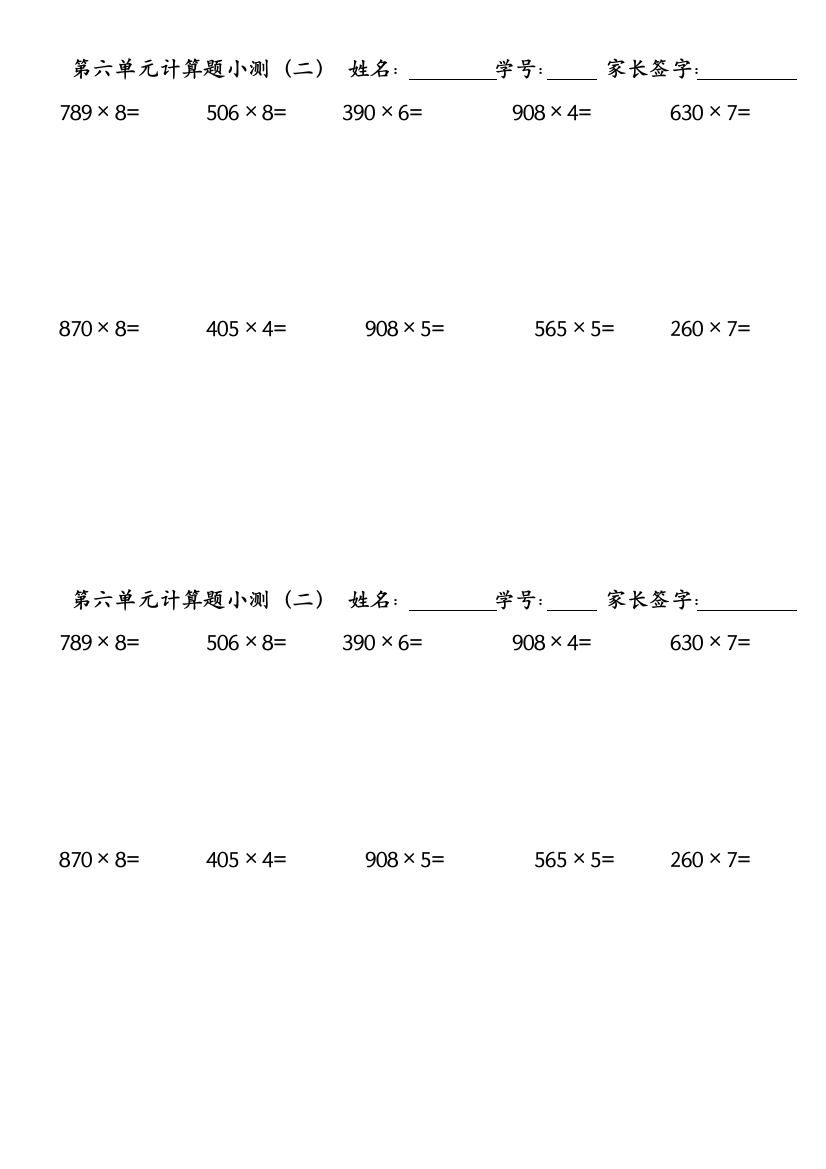 数学六单元：笔算乘法（二）