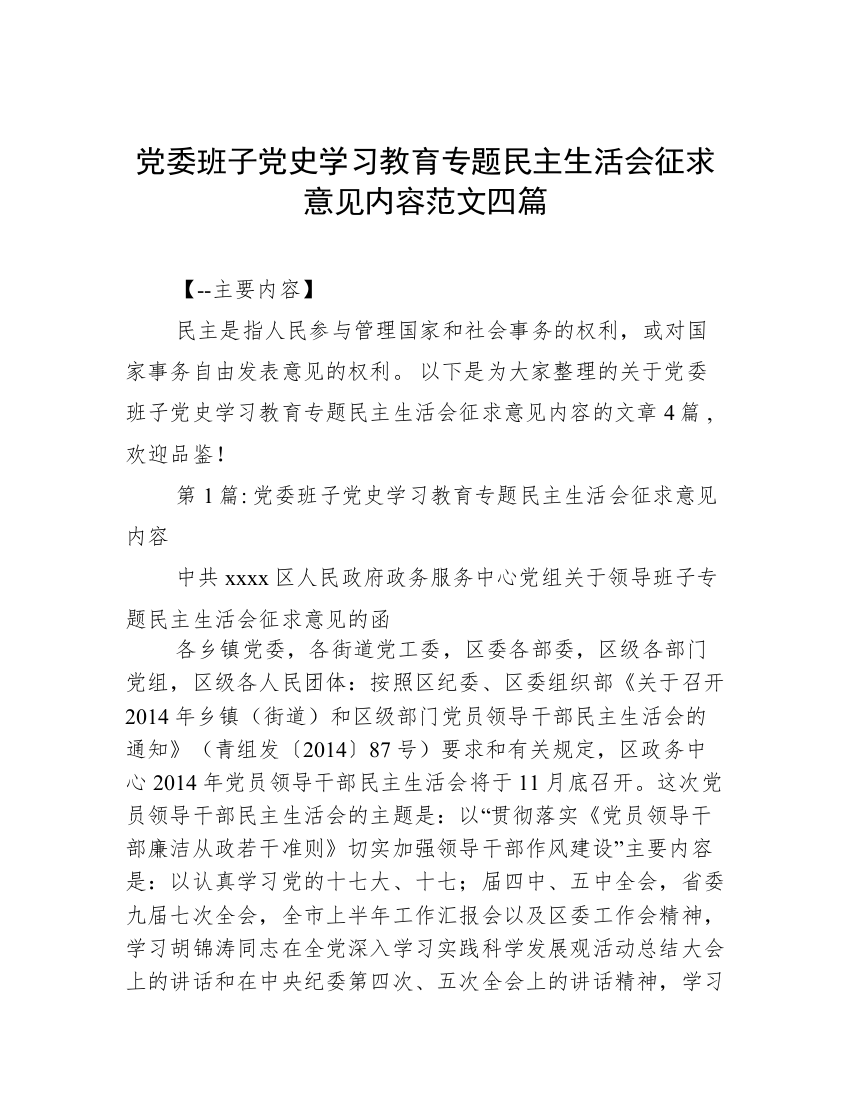 党委班子党史学习教育专题民主生活会征求意见内容范文四篇