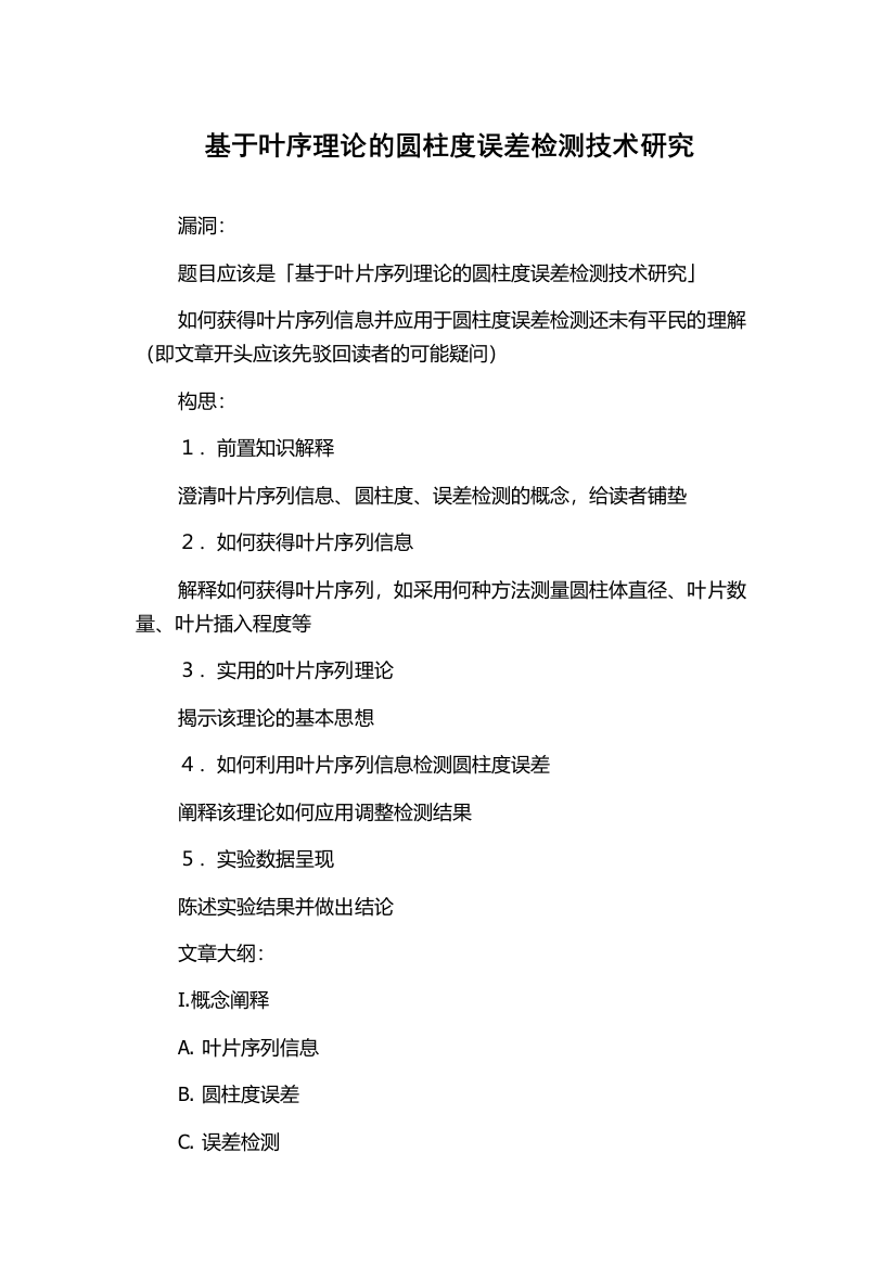 基于叶序理论的圆柱度误差检测技术研究