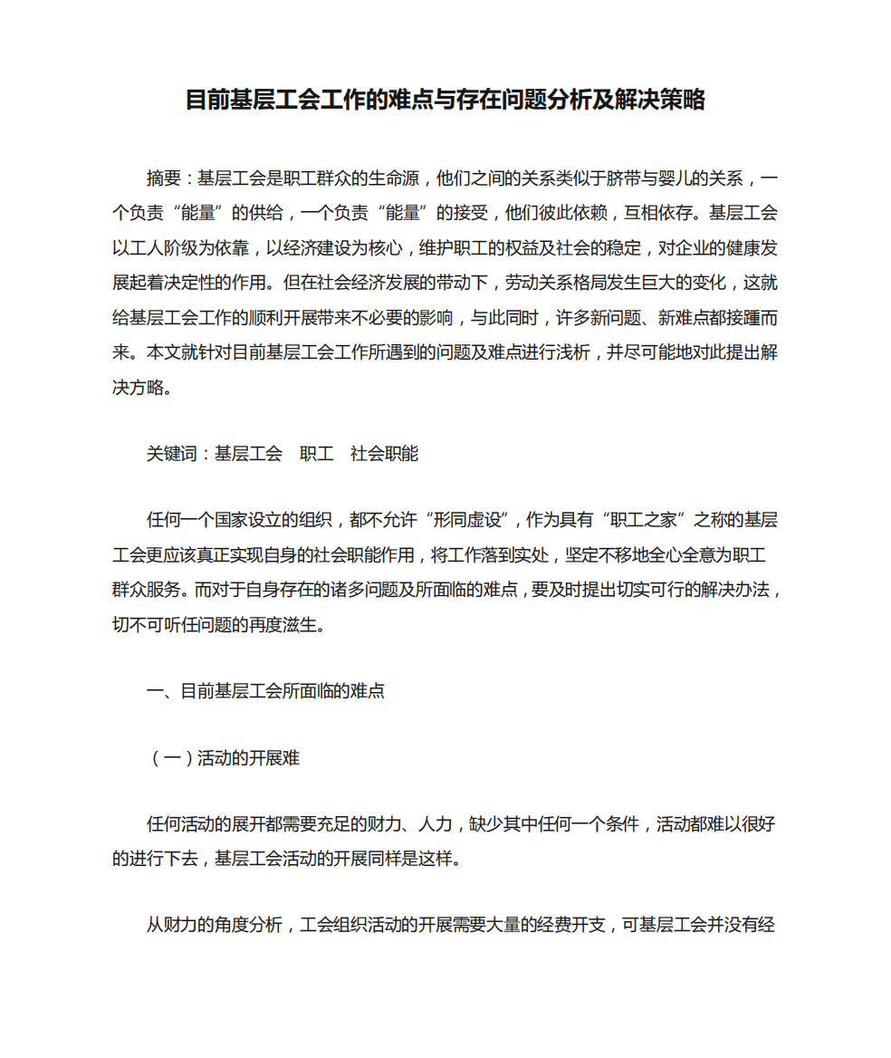 目前基层工会工作的难点与存在问题分析及解决策略