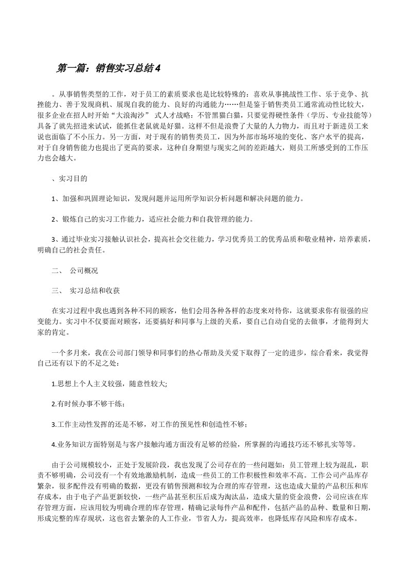 销售实习总结4[修改版]