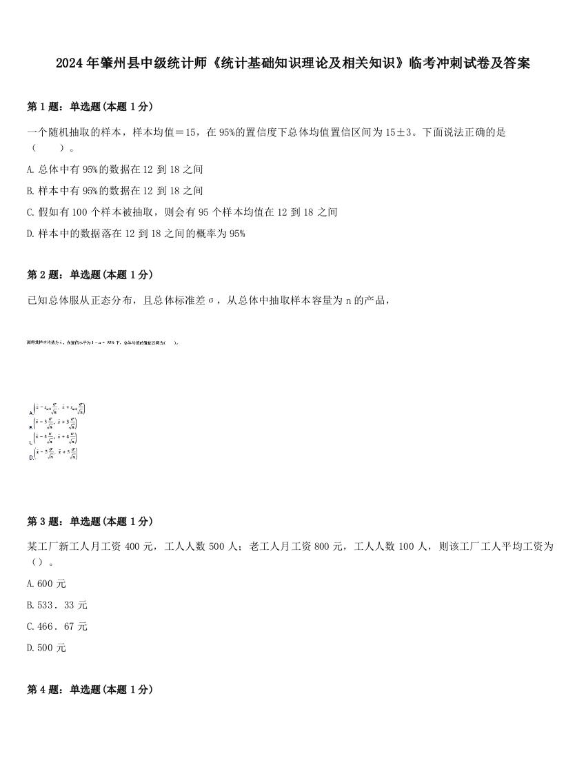 2024年肇州县中级统计师《统计基础知识理论及相关知识》临考冲刺试卷及答案