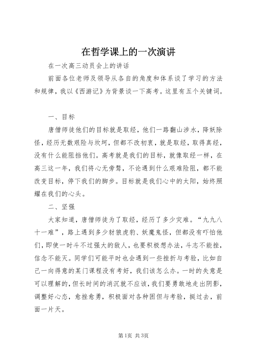 在哲学课上的一次演讲