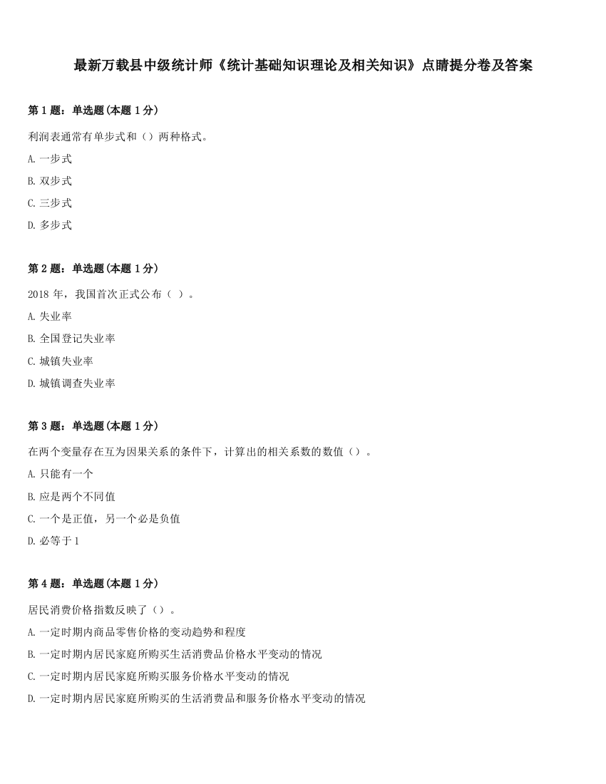 最新万载县中级统计师《统计基础知识理论及相关知识》点睛提分卷及答案