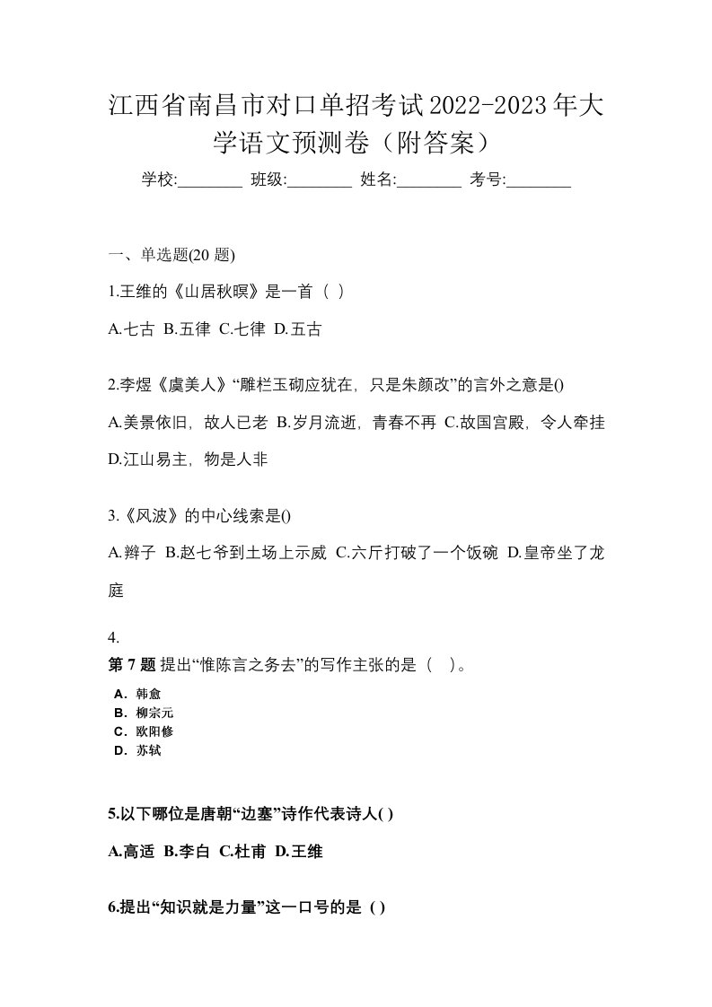 江西省南昌市对口单招考试2022-2023年大学语文预测卷附答案