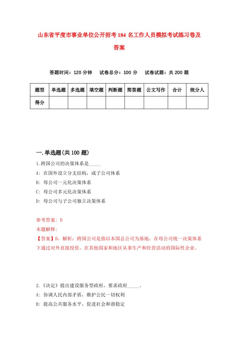 山东省平度市事业单位公开招考184名工作人员模拟考试练习卷及答案第9期