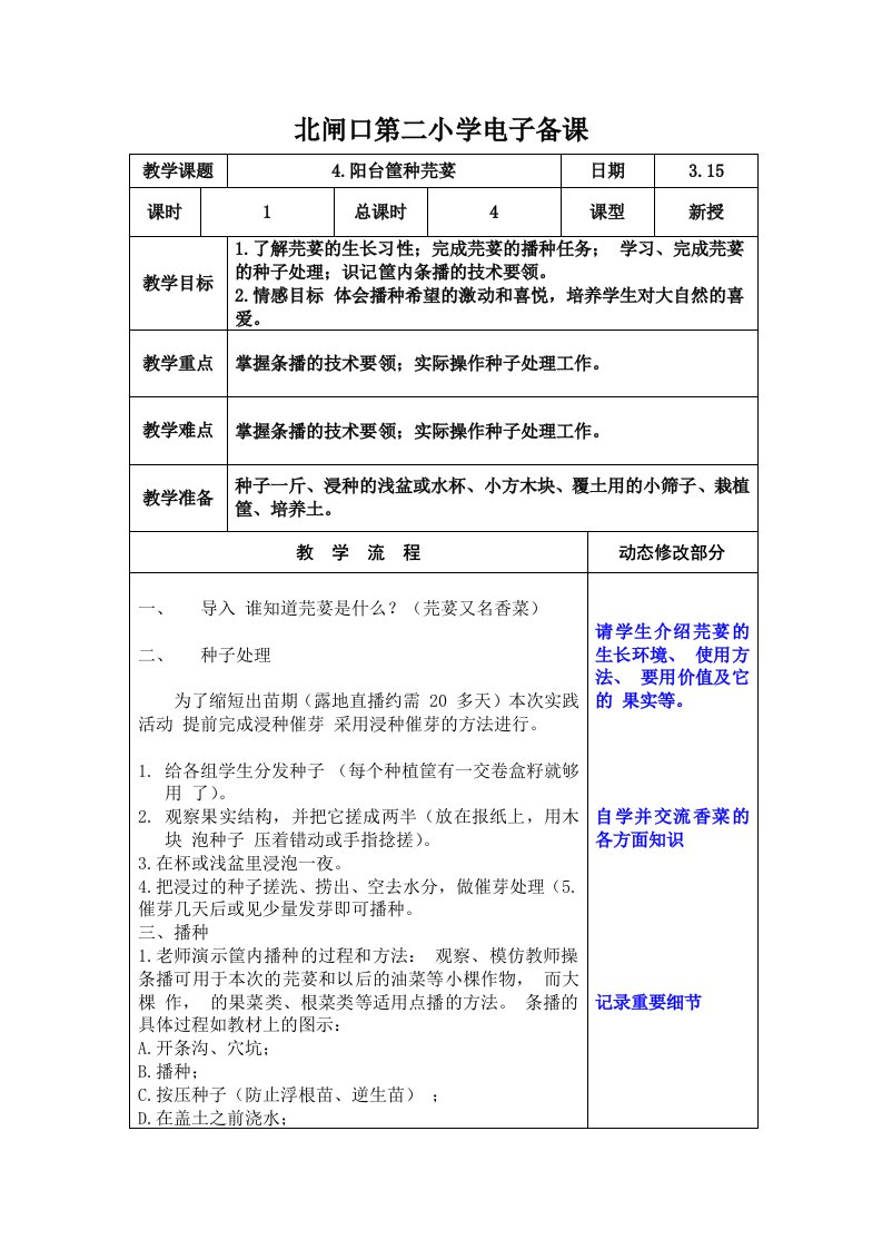 六年级劳动第二章学种几种蔬菜7.阳台筐种芫荽