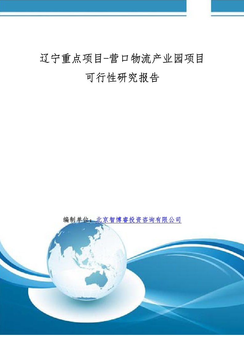 辽宁重点项目-营口物流产业园项目可行性研究报告