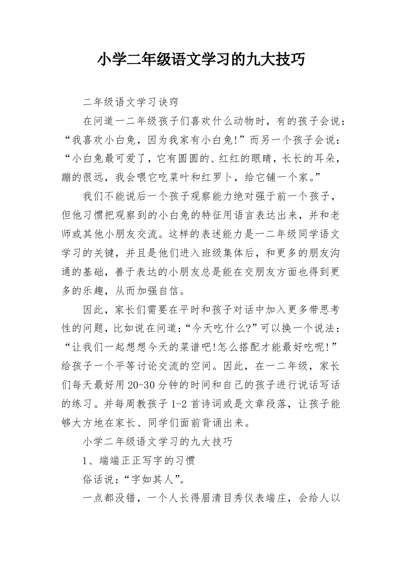 小学二年级语文学习的九大技巧