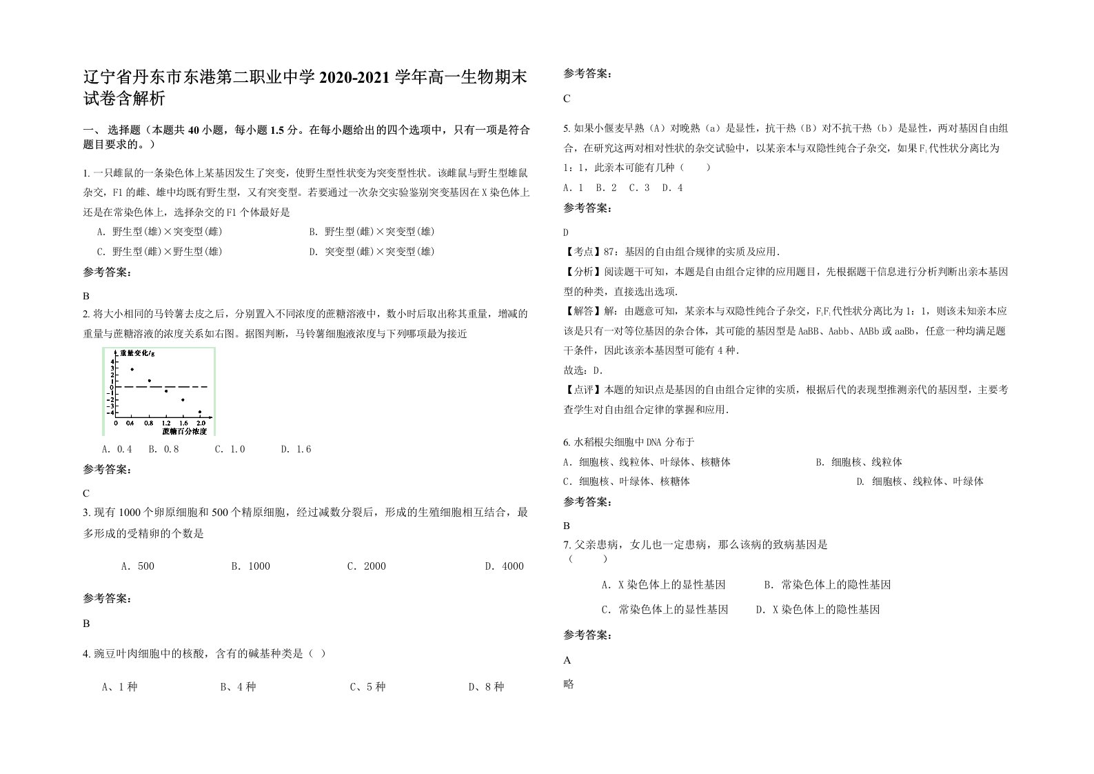 辽宁省丹东市东港第二职业中学2020-2021学年高一生物期末试卷含解析