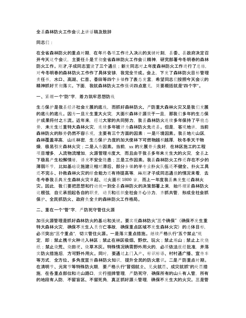 全县森林防火工作会议上讲话稿及致辞