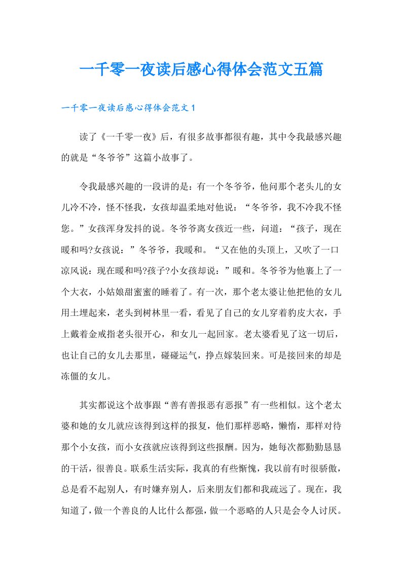 一千零一夜读后感心得体会范文五篇