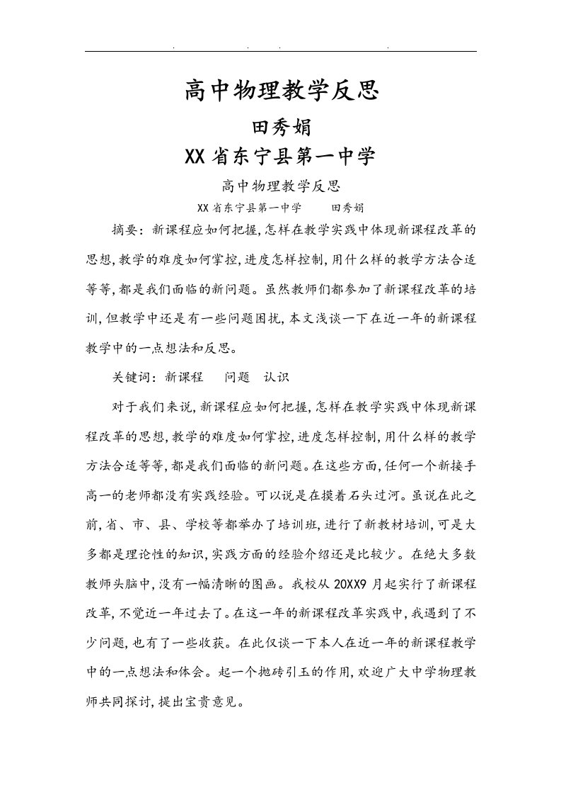 高中物理教学反思